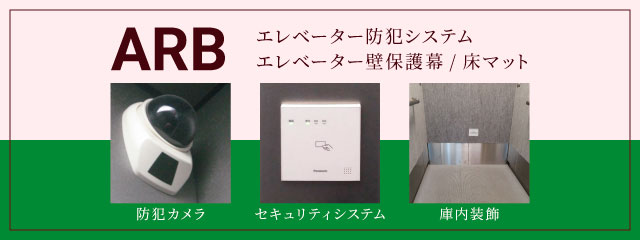 エレベーター防犯、庫内装飾のARB